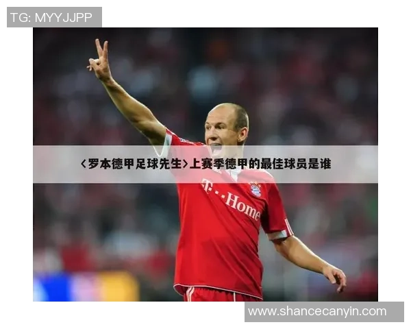 罗本荣膺德国足球先生的背后故事与辉煌成就解析