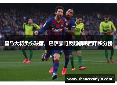 皇马大将负伤缺席，巴萨豪门反超领跑西甲积分榜