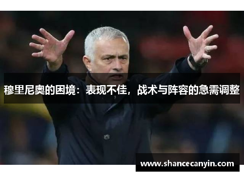 穆里尼奥的困境：表现不佳，战术与阵容的急需调整