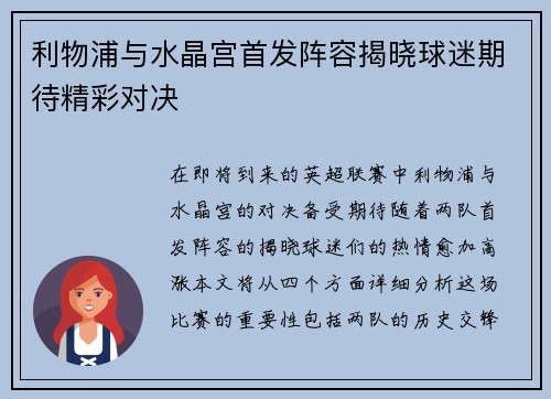 利物浦与水晶宫首发阵容揭晓球迷期待精彩对决