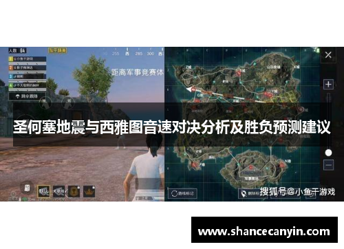 圣何塞地震与西雅图音速对决分析及胜负预测建议