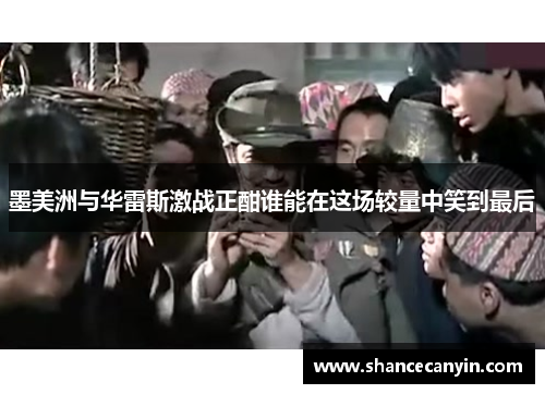 墨美洲与华雷斯激战正酣谁能在这场较量中笑到最后