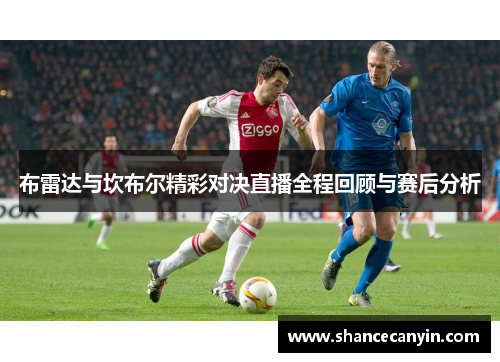 布雷达与坎布尔精彩对决直播全程回顾与赛后分析