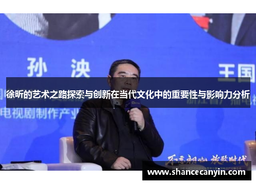 徐昕的艺术之路探索与创新在当代文化中的重要性与影响力分析
