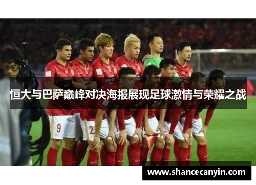 恒大与巴萨巅峰对决海报展现足球激情与荣耀之战