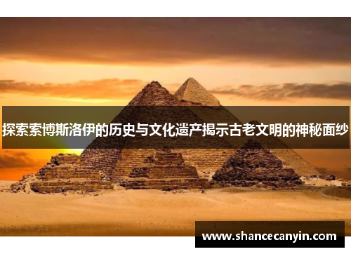 探索索博斯洛伊的历史与文化遗产揭示古老文明的神秘面纱