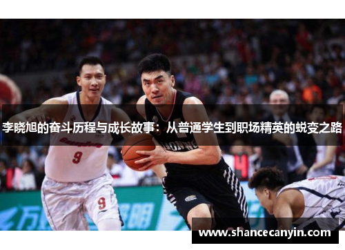 李晓旭的奋斗历程与成长故事：从普通学生到职场精英的蜕变之路