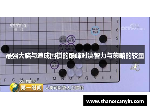 最强大脑与速成围棋的巅峰对决智力与策略的较量