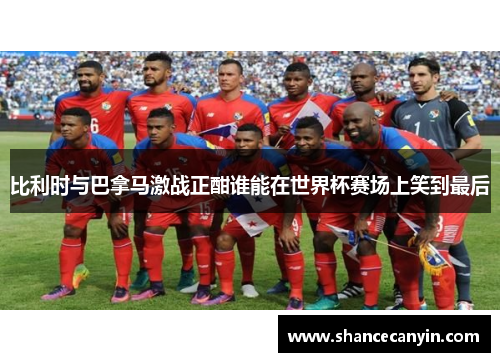 比利时与巴拿马激战正酣谁能在世界杯赛场上笑到最后