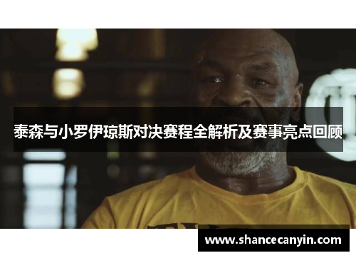 泰森与小罗伊琼斯对决赛程全解析及赛事亮点回顾