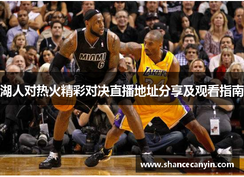 湖人对热火精彩对决直播地址分享及观看指南