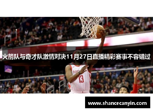 火箭队与奇才队激情对决11月27日直播精彩赛事不容错过