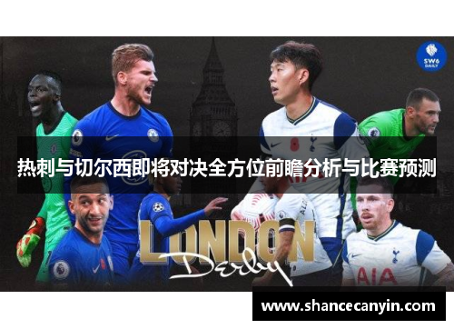 热刺与切尔西即将对决全方位前瞻分析与比赛预测
