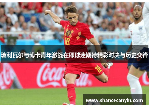 玻利瓦尔与博卡青年激战在即球迷期待精彩对决与历史交锋