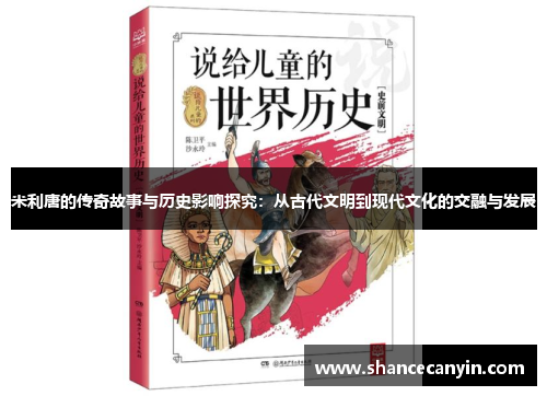 米利唐的传奇故事与历史影响探究：从古代文明到现代文化的交融与发展