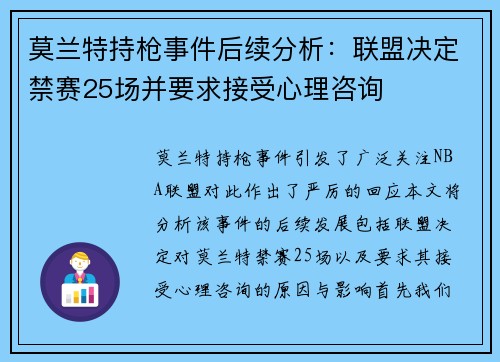 莫兰特持枪事件后续分析：联盟决定禁赛25场并要求接受心理咨询