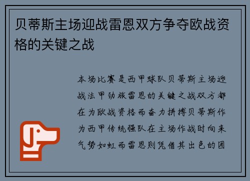 贝蒂斯主场迎战雷恩双方争夺欧战资格的关键之战
