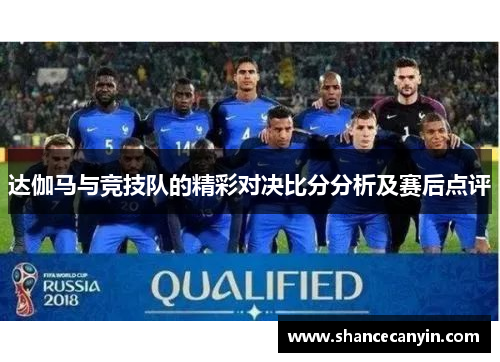 达伽马与竞技队的精彩对决比分分析及赛后点评
