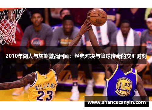 2010年湖人与灰熊激战回顾：经典对决与篮球传奇的交汇时刻