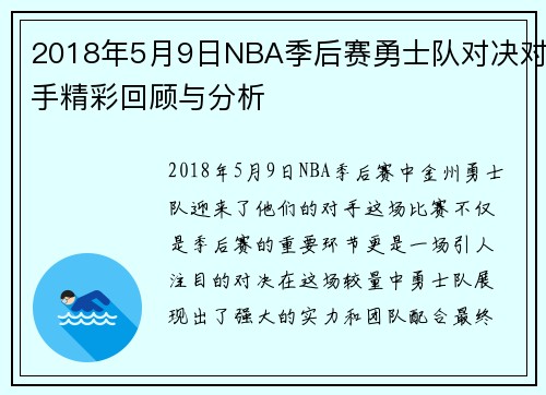 2018年5月9日NBA季后赛勇士队对决对手精彩回顾与分析