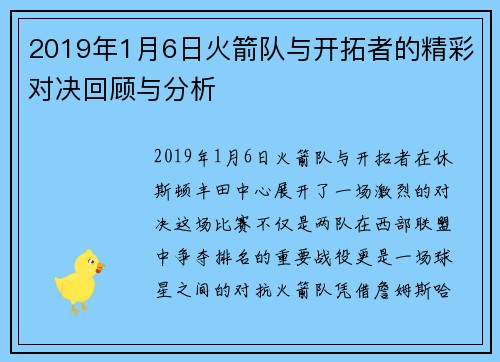 2019年1月6日火箭队与开拓者的精彩对决回顾与分析