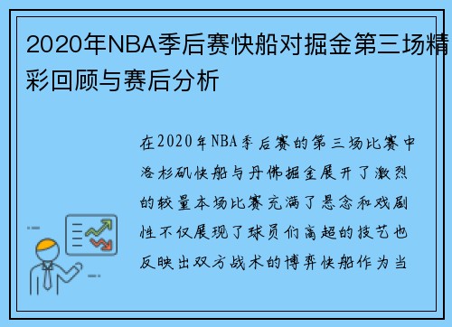 2020年NBA季后赛快船对掘金第三场精彩回顾与赛后分析