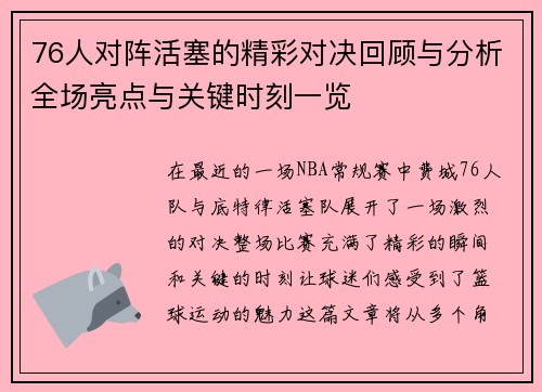 76人对阵活塞的精彩对决回顾与分析全场亮点与关键时刻一览
