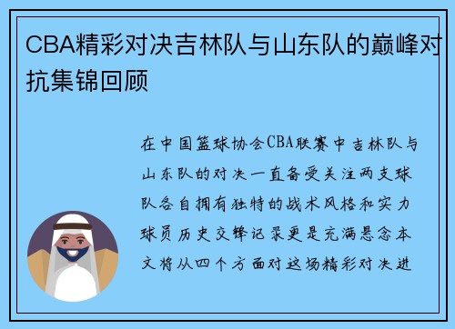 CBA精彩对决吉林队与山东队的巅峰对抗集锦回顾