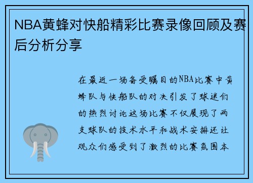 NBA黄蜂对快船精彩比赛录像回顾及赛后分析分享