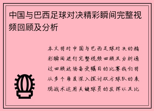 中国与巴西足球对决精彩瞬间完整视频回顾及分析