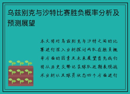乌兹别克与沙特比赛胜负概率分析及预测展望