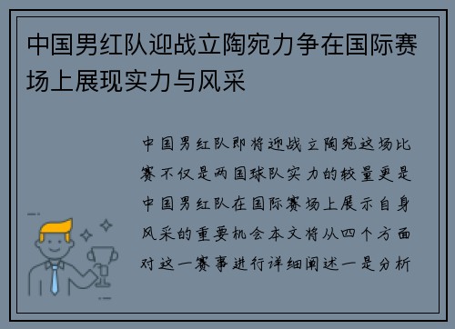 中国男红队迎战立陶宛力争在国际赛场上展现实力与风采