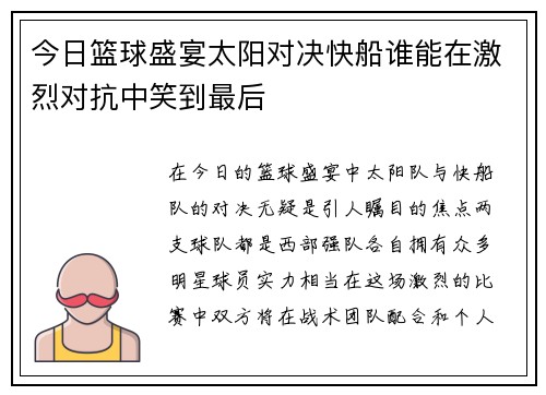 今日篮球盛宴太阳对决快船谁能在激烈对抗中笑到最后