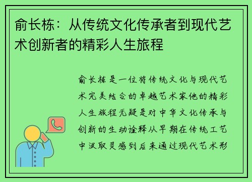 俞长栋：从传统文化传承者到现代艺术创新者的精彩人生旅程