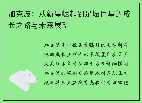 加克波：从新星崛起到足坛巨星的成长之路与未来展望