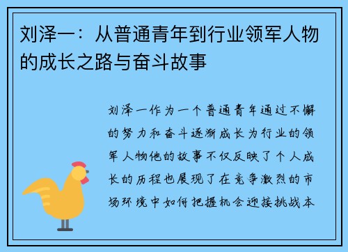 刘泽一：从普通青年到行业领军人物的成长之路与奋斗故事