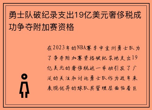勇士队破纪录支出19亿美元奢侈税成功争夺附加赛资格