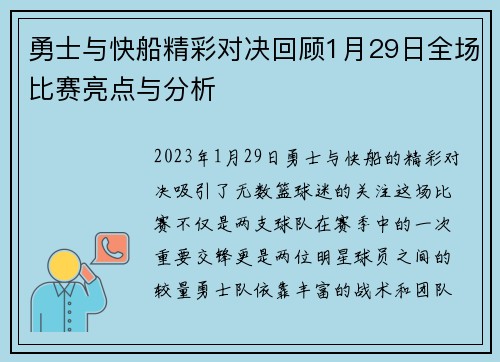 勇士与快船精彩对决回顾1月29日全场比赛亮点与分析