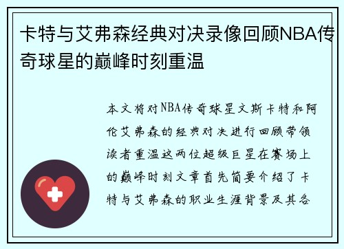 卡特与艾弗森经典对决录像回顾NBA传奇球星的巅峰时刻重温