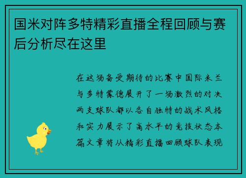 国米对阵多特精彩直播全程回顾与赛后分析尽在这里