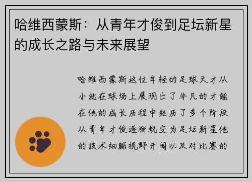 哈维西蒙斯：从青年才俊到足坛新星的成长之路与未来展望