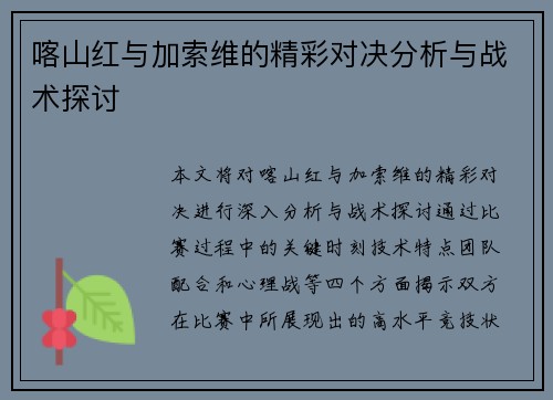 喀山红与加索维的精彩对决分析与战术探讨