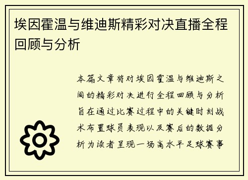 埃因霍温与维迪斯精彩对决直播全程回顾与分析
