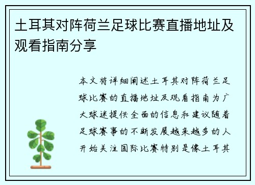 土耳其对阵荷兰足球比赛直播地址及观看指南分享