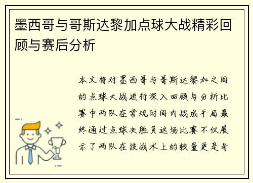 墨西哥与哥斯达黎加点球大战精彩回顾与赛后分析