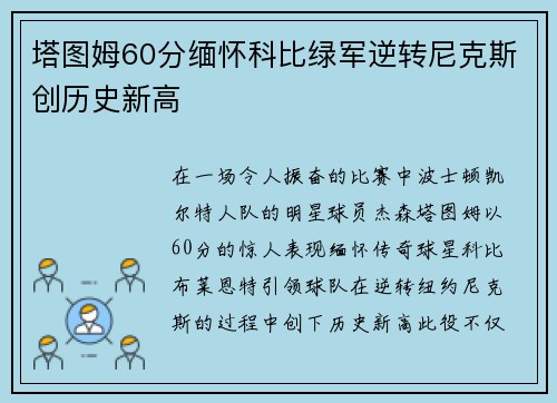 塔图姆60分缅怀科比绿军逆转尼克斯创历史新高