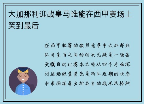 大加那利迎战皇马谁能在西甲赛场上笑到最后