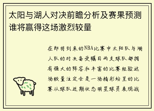 太阳与湖人对决前瞻分析及赛果预测谁将赢得这场激烈较量