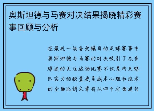 奥斯坦德与马赛对决结果揭晓精彩赛事回顾与分析