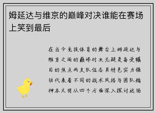 姆延达与维京的巅峰对决谁能在赛场上笑到最后
